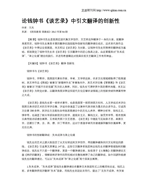 论钱钟书《谈艺录》中引文翻译的创新性