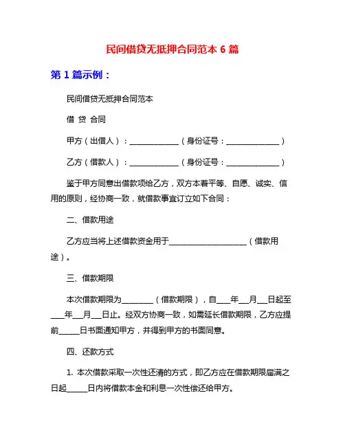 民间借贷无抵押合同范本6篇