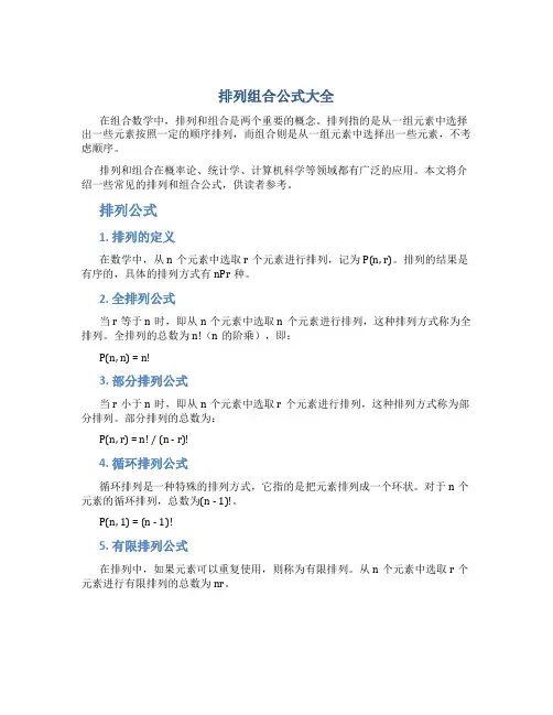 排列组合公式大全