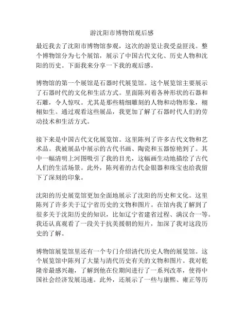 游沈阳市博物馆观后感