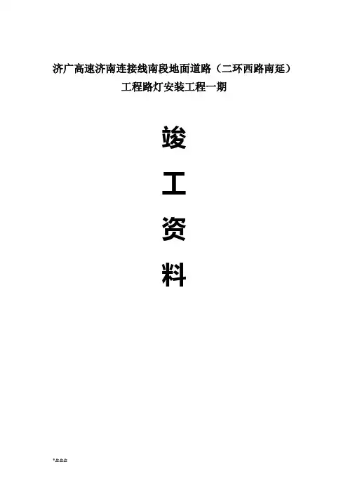 道路路灯工程竣工验收资料