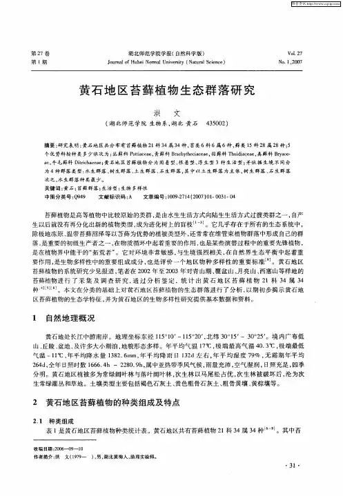 黄石地区苔藓植物生态群落研究