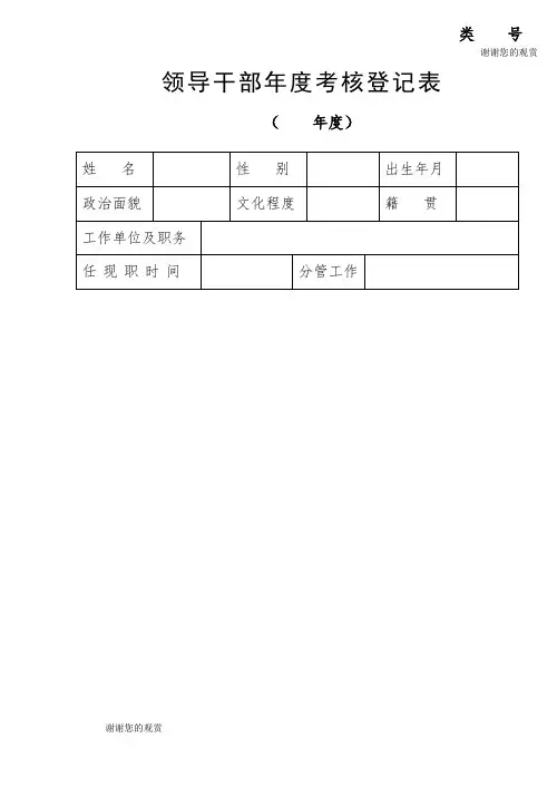 领导干部年度考核登记表.doc