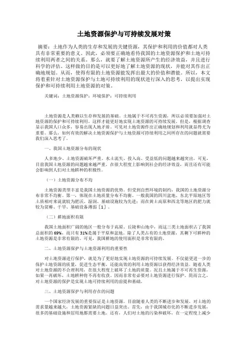 土地资源保护与可持续发展对策