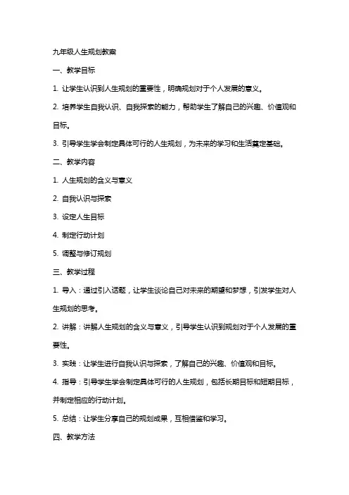 九年级人生规划教案