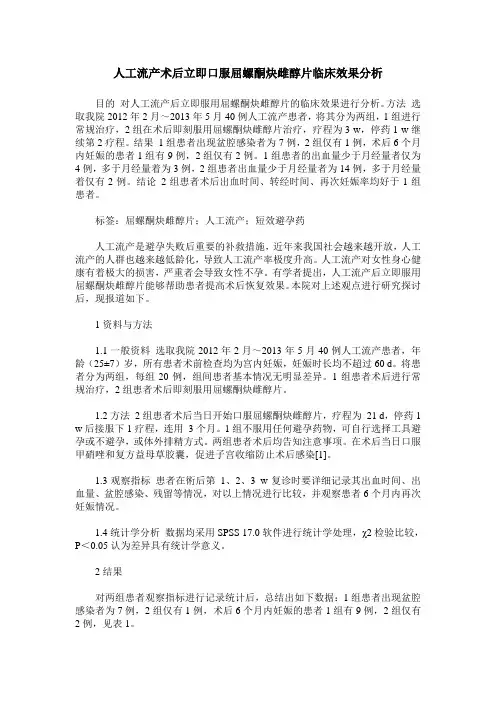 人工流产术后立即口服屈螺酮炔雌醇片临床效果分析