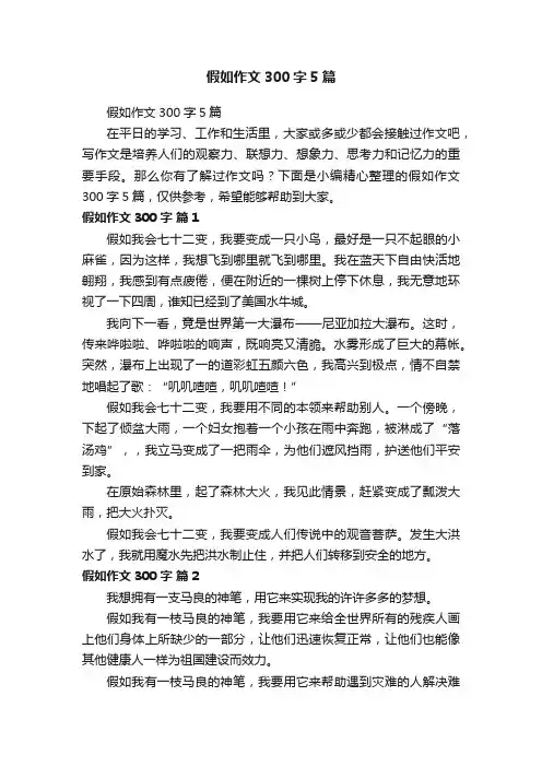 假如作文300字5篇
