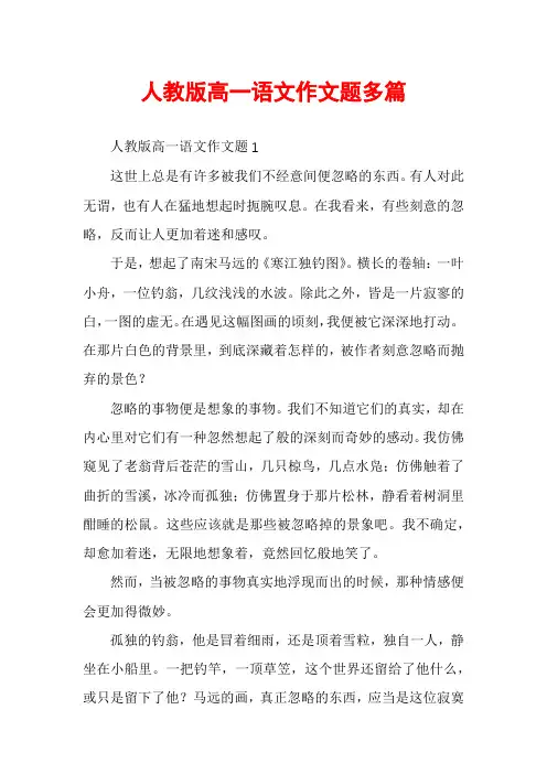人教版高一语文作文题多篇