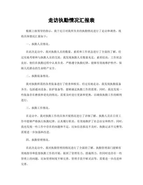 走访执勤情况汇报表