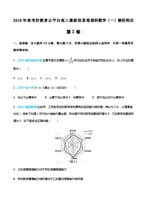 2019年高考好教育云平台高三最新信息卷理科数学(一)解析附后