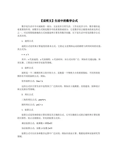 【说明文】生活中的数学公式