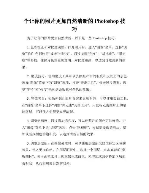 个让你的照片更加自然清新的Photoshop技巧
