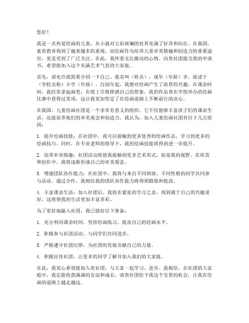 儿童绘画社团申请书