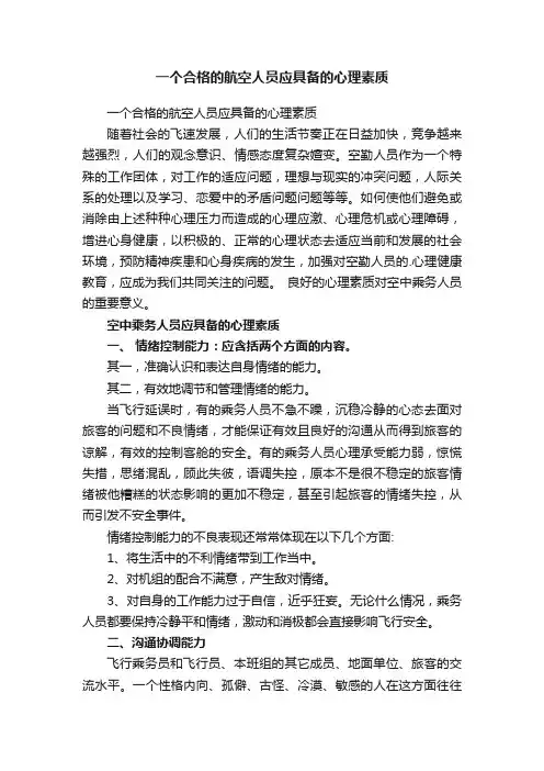 一个合格的航空人员应具备的心理素质