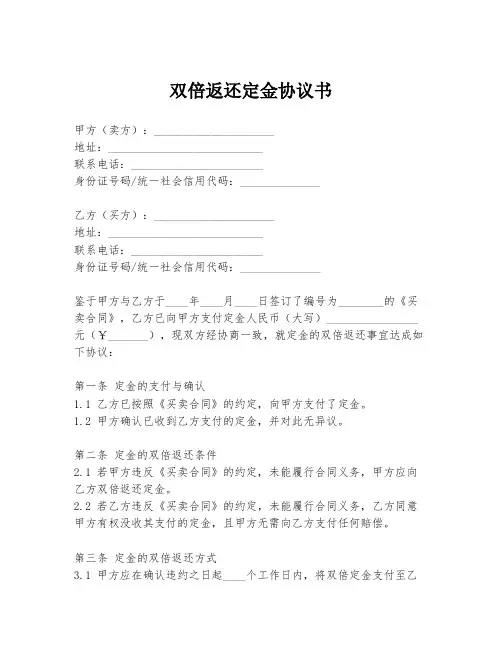 双倍返还定金协议书