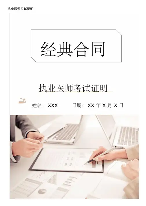 执业医师考试证明