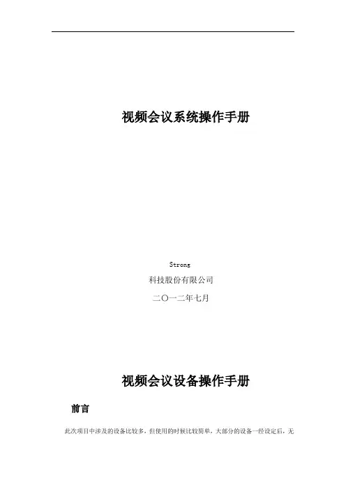 视频会议系统操作手册