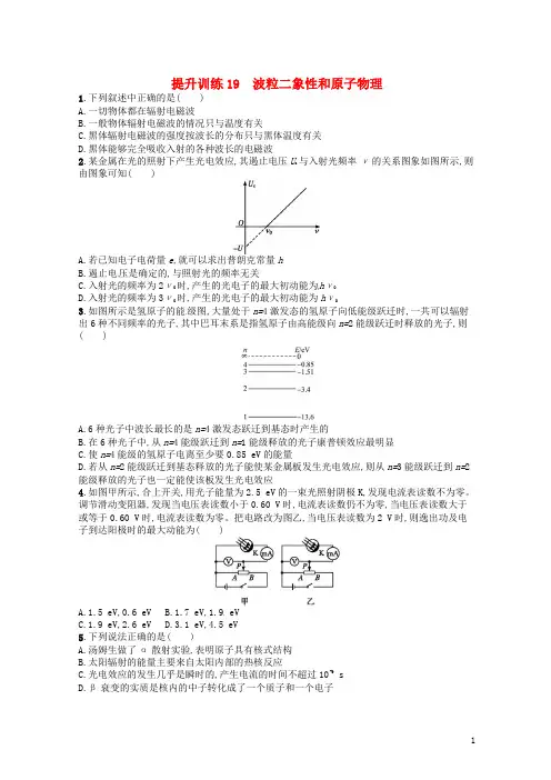 (浙江选考)最新2020届高考物理二轮复习 专题五 加试选择专题 提升训练19 波粒二象性和原子物理