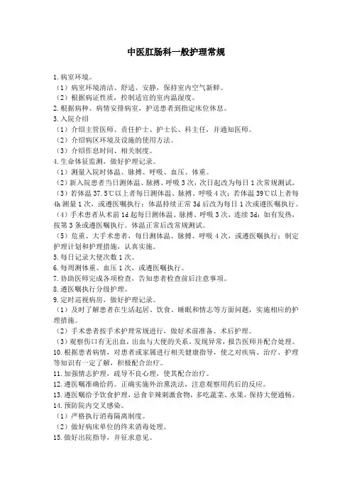 中医肛肠科护理常规