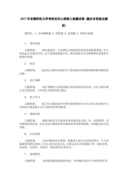 2017年首都师范大学考研应用心理硕士真题试卷(题后含答案及解析)