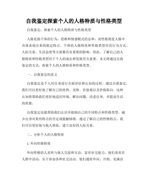 自我鉴定探索个人的人格特质与性格类型