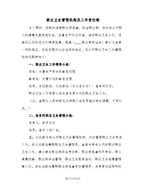 职业卫生管理机构及工作责任制(六篇)