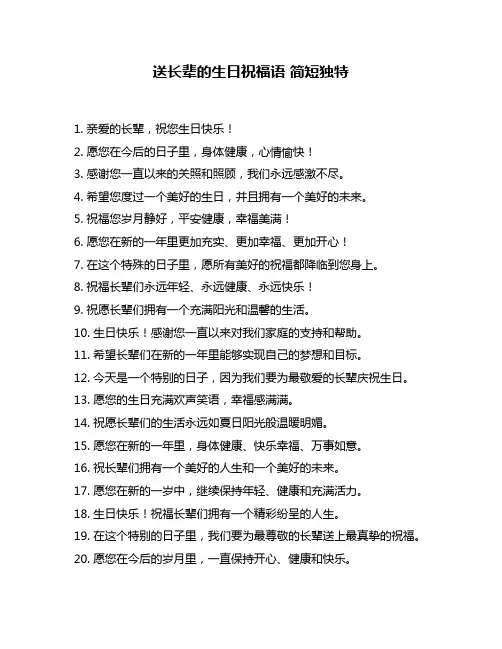送长辈的生日祝福语 简短独特
