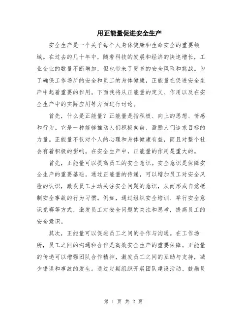 用正能量促进安全生产