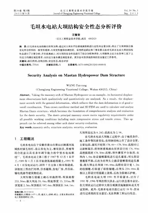 毛坦水电站大坝结构安全性态分析评价