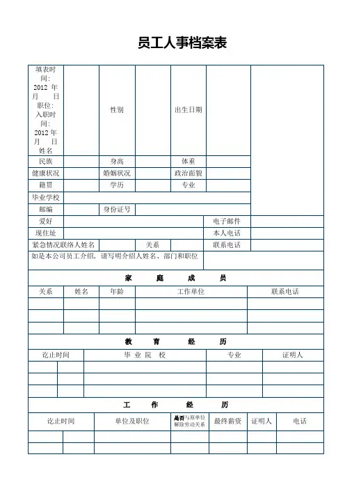 员工人事档案表