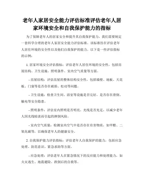老年人家居安全能力评估标准评估老年人居家环境安全和自我保护能力的指标