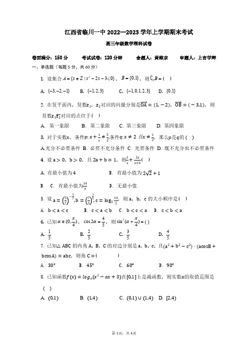 江西省临川第一中学2022-2023学年高三上学期期末考试理科数学试卷