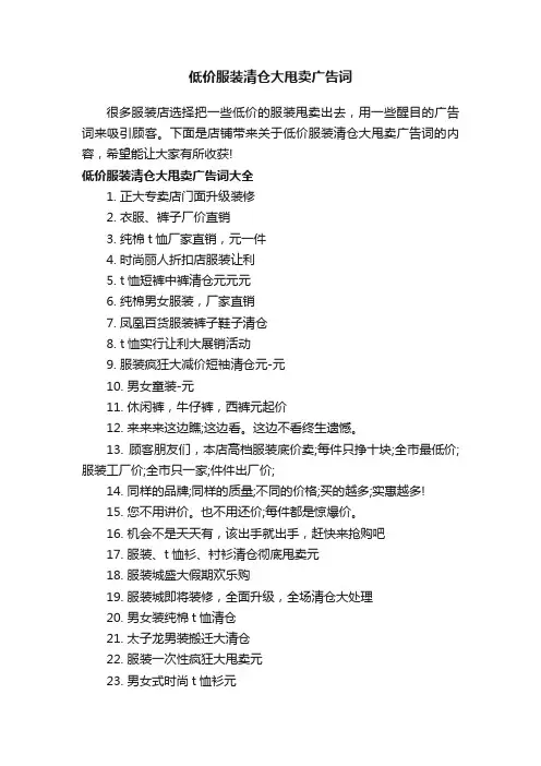低价服装清仓大甩卖广告词