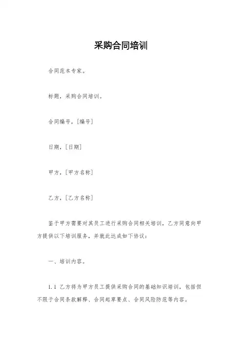 采购合同培训