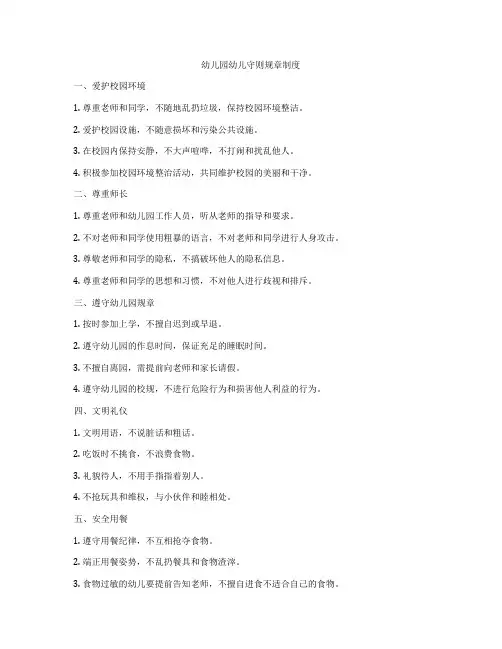 幼儿园幼儿守则规章制度