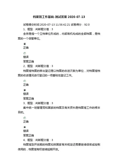 档案馆工作基础-测试答案2020-07-13