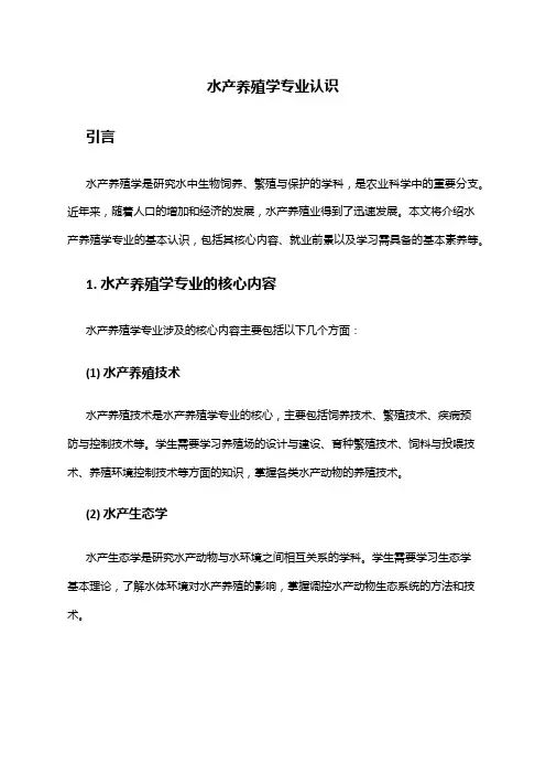 水产养殖学专业认识