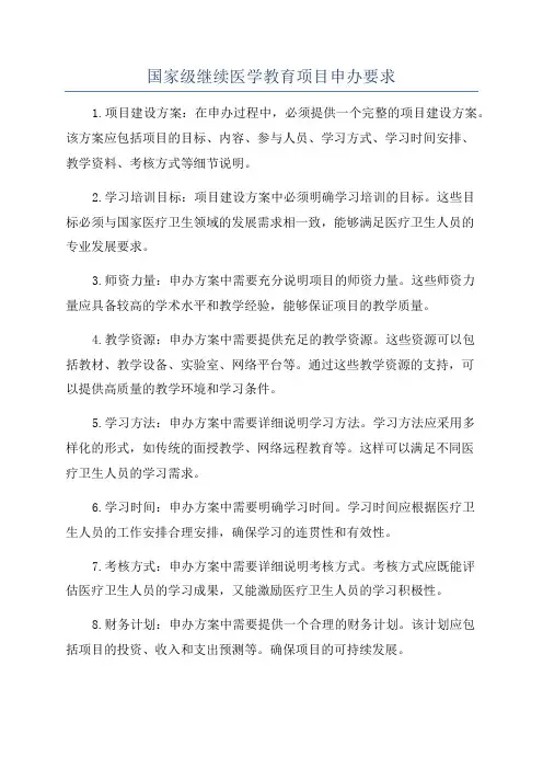 国家级继续医学教育项目申办要求