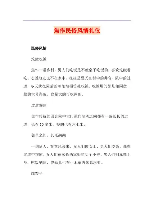 焦作民俗风情礼仪