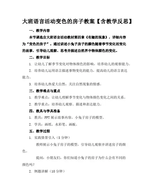 大班语言活动变色的房子教案【含教学反思】