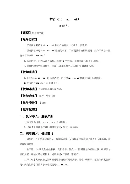 小学语文_汉语拼音(ai ei ui)教学设计学情分析教材分析课后反思