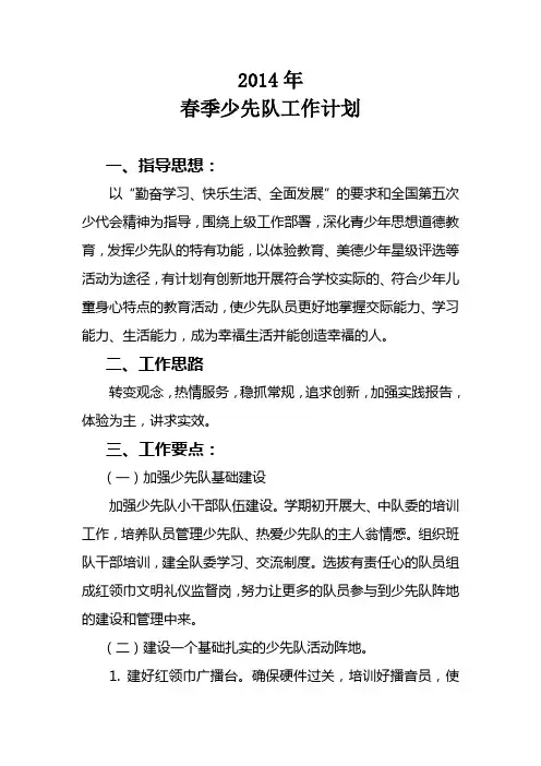 2014春季少先队工作计划总