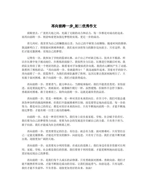 再向前跨一步_初二优秀作文