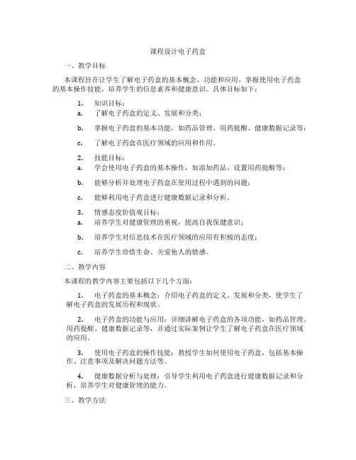 课程设计电子药盒