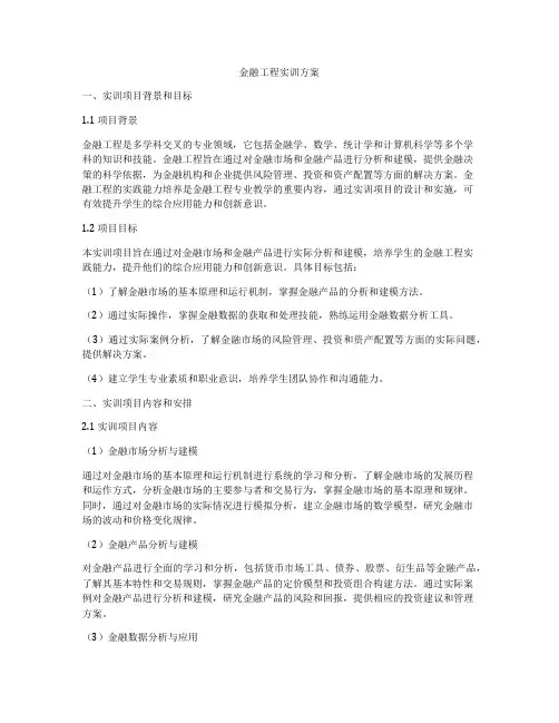金融工程实训方案