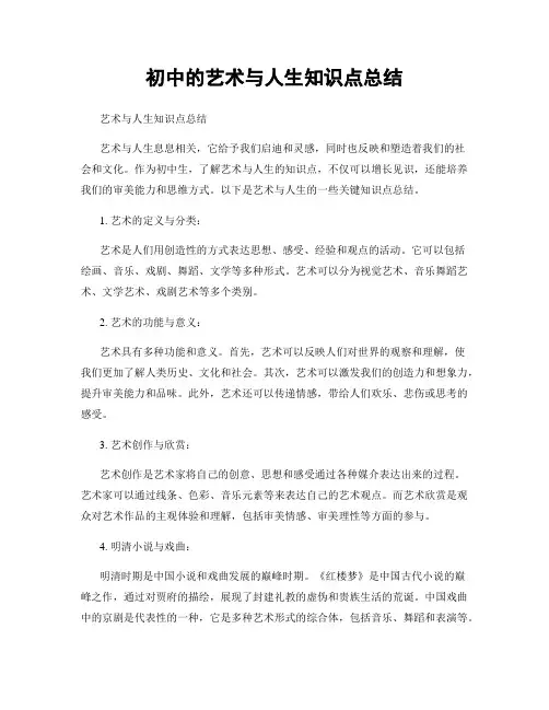 初中的艺术与人生知识点总结
