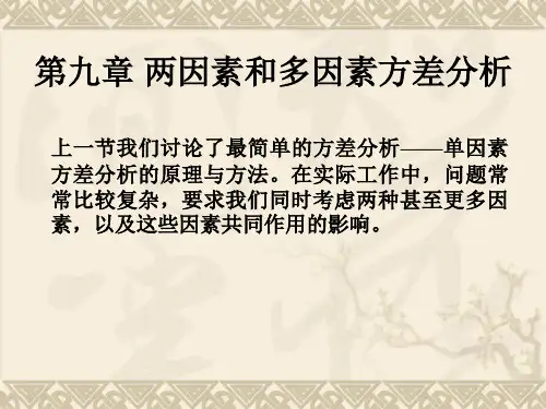 生物统计学课件两因素和多因素方差分析