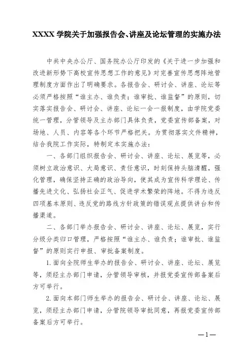 学院关于加强报告会、讲座及论坛管理的实施办法.doc