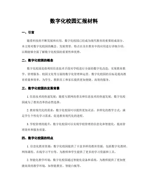 数字化校园汇报材料