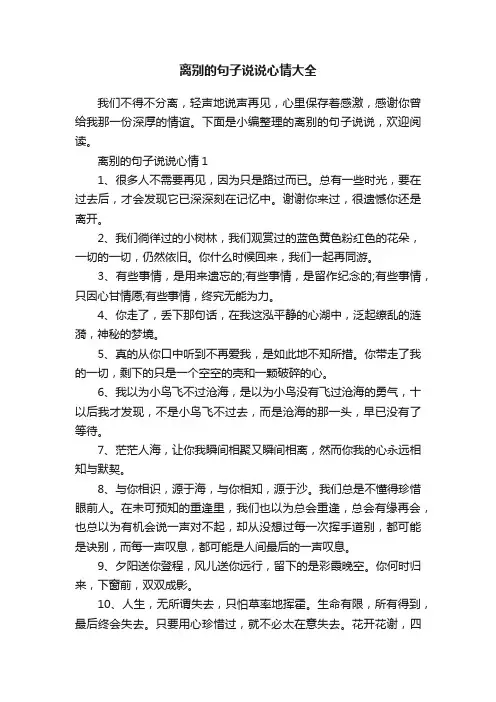 离别的句子说说心情大全